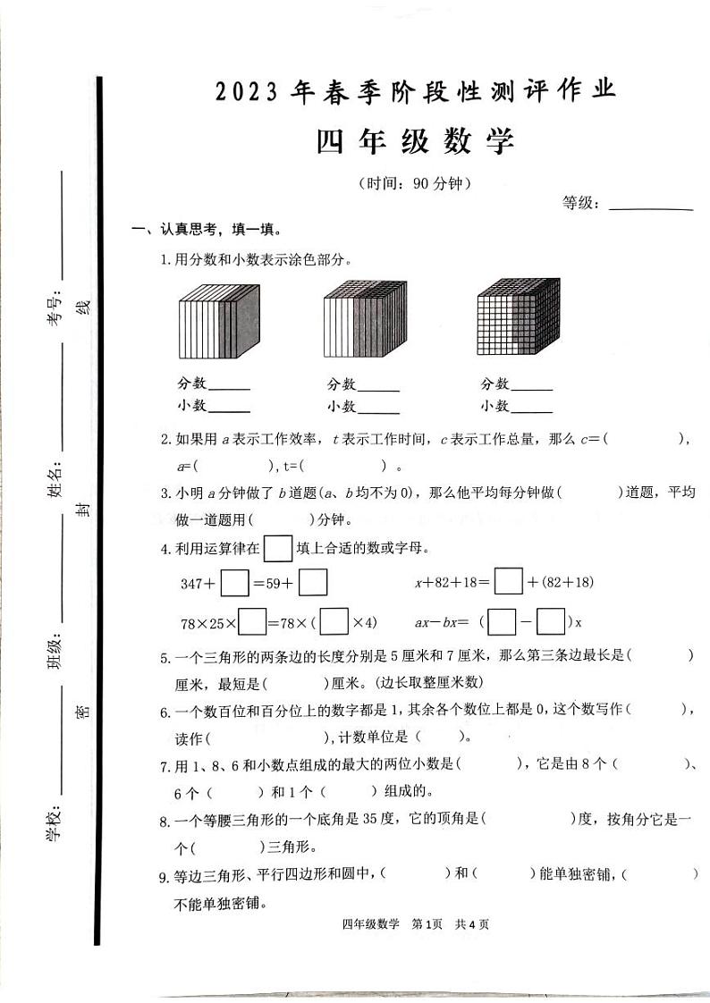 山东省枣庄市2022-2023学年四年级下学期数学期中阶段性作业第1页