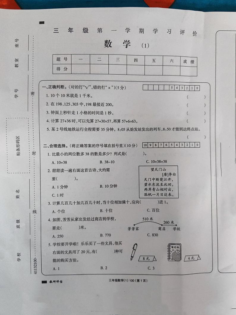 23，山西省朔州市朔城区新星小学校2023-2024学年三年级上学期阶段性测评（第一次月考）数学试卷第1页