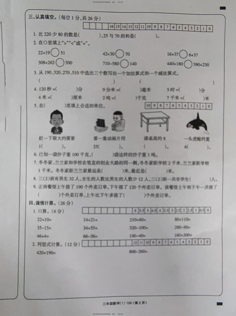 23，山西省朔州市朔城区新星小学校2023-2024学年三年级上学期阶段性测评（第一次月考）数学试卷第2页