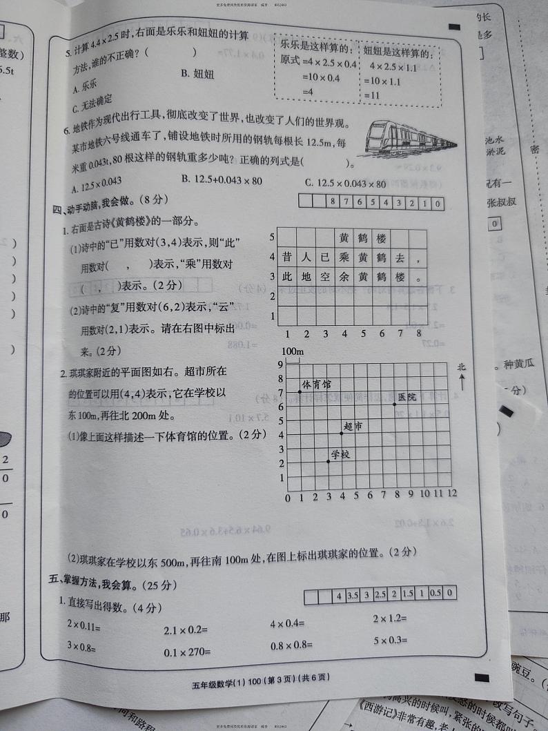25，山西省朔州市朔城区新星小学校2023-2024学年五年级上学期阶段性测评（第一次月考）数学试卷第3页