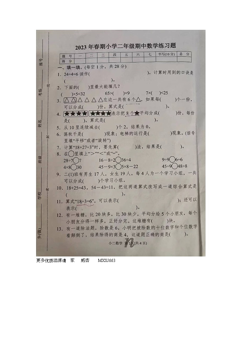 河南省南阳市南召县2022-2023学年二年级下学期4月期中数学试题第1页