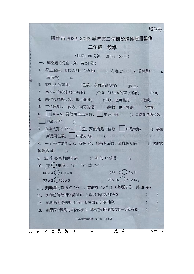 新疆维吾尔自治区喀什地区喀什市2022-2023学年三年级下学期期中数学试题第1页