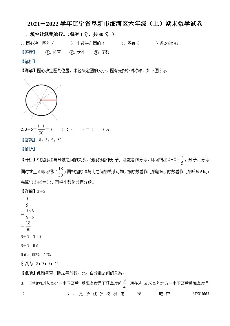 2021-2022学年辽宁省阜新市细河区北师大版六年级上册期末测试数学试卷（解析版）01