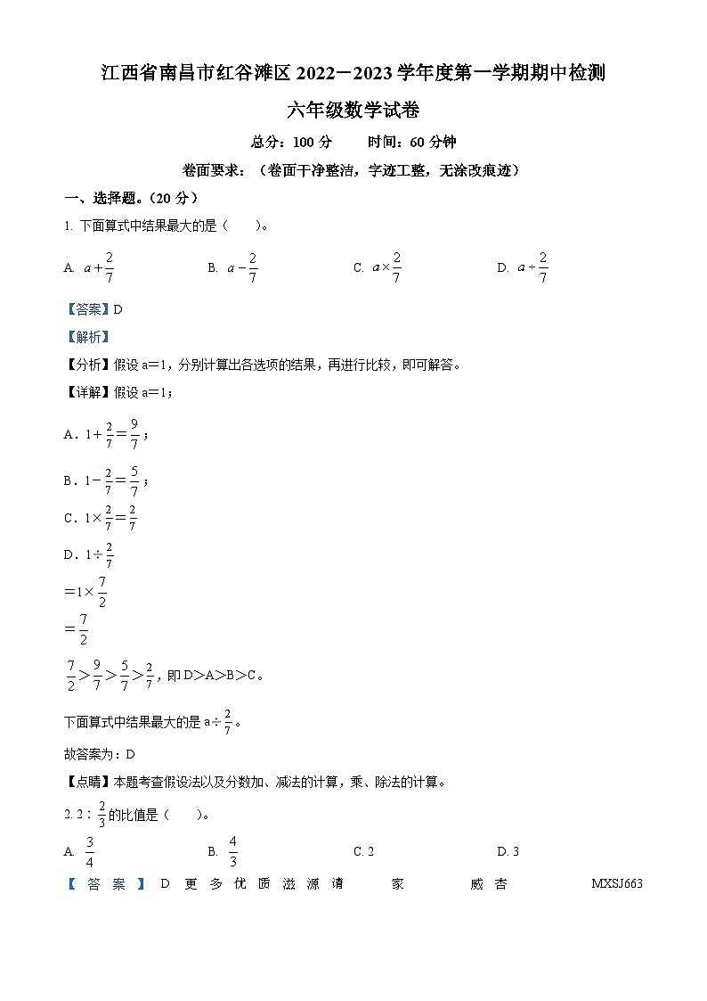 2022-2023学年江西省南昌市红谷滩区人教版六年级上册期中检测数学试卷（解析版）第1页