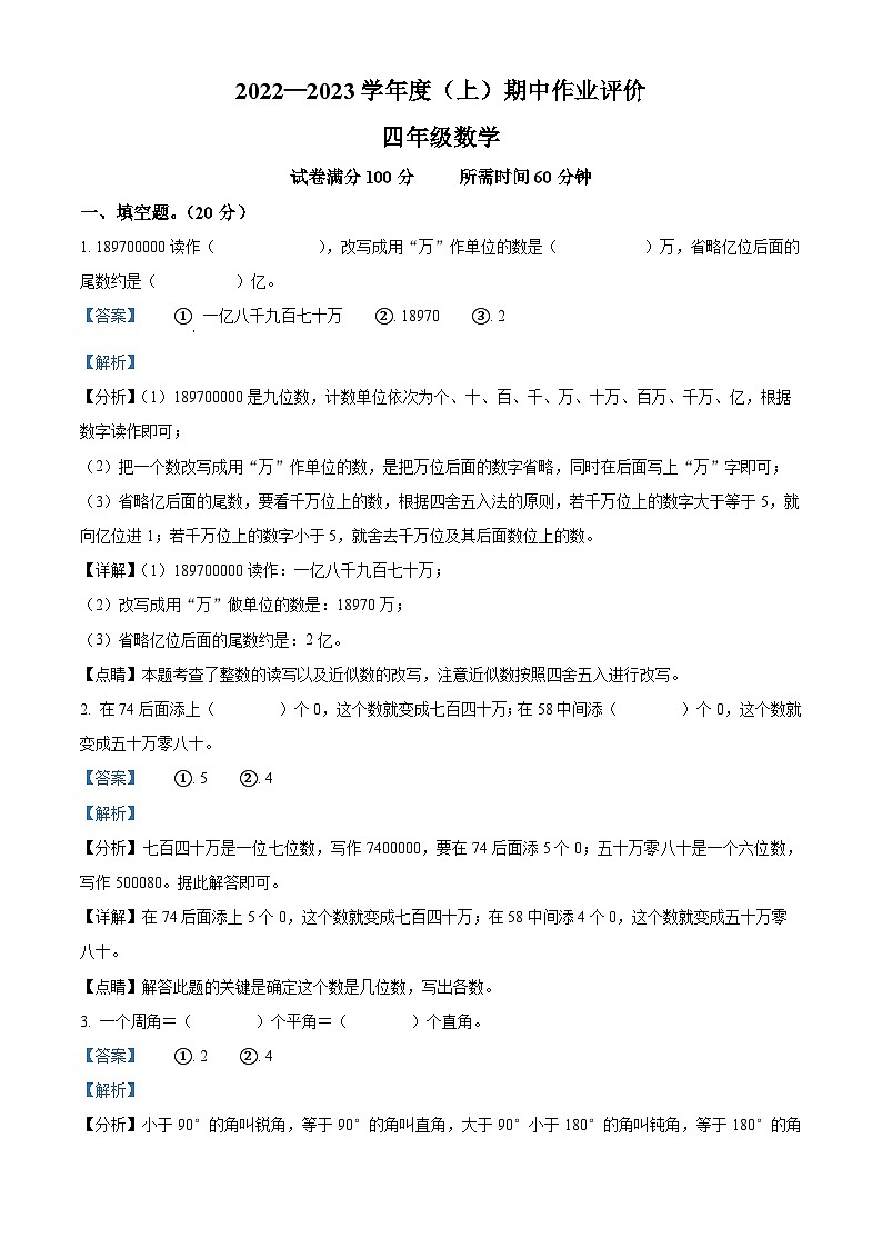 2022-2023学年辽宁省沈阳市法库县丁家房镇中心小学北师大版四年级上册期中作业评价数学试卷（解析版）01