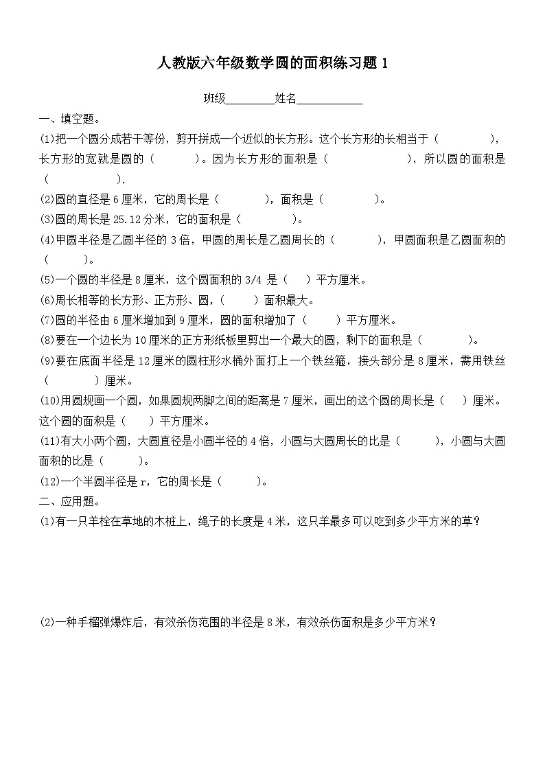 六年级数学上册圆的面积练习题101