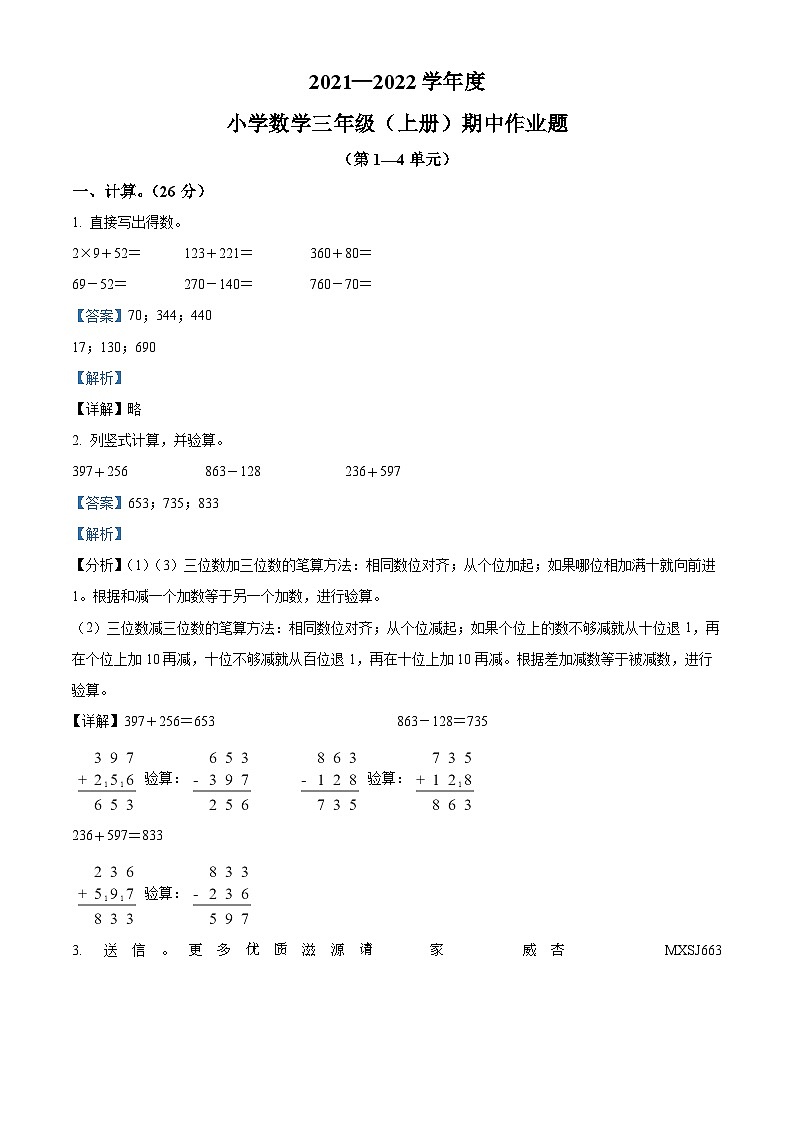 2021-2022学年江西省鹰潭市余江区人教版三年级上册期中考试数学试卷（解析版）第1页