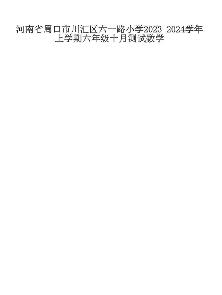 河南省周口市川汇区六一路小学2023-2024学年上学期六年级十月测试数学第1页