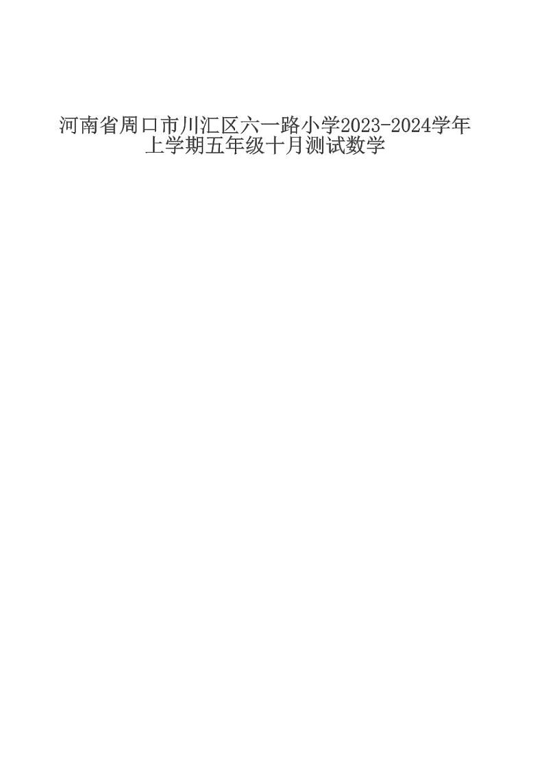 河南省周口市川汇区六一路小学2023-2024学年上学期五年级十月测试数学第1页