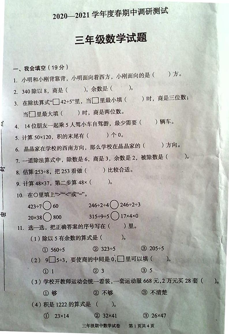 湖北省武汉市江夏区2020-2021学年三年级下学期期中调研测试数学第1页