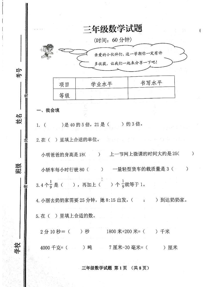 山东省日照市五莲县2022-2023学年三年级上学期期末考试数学试题第1页