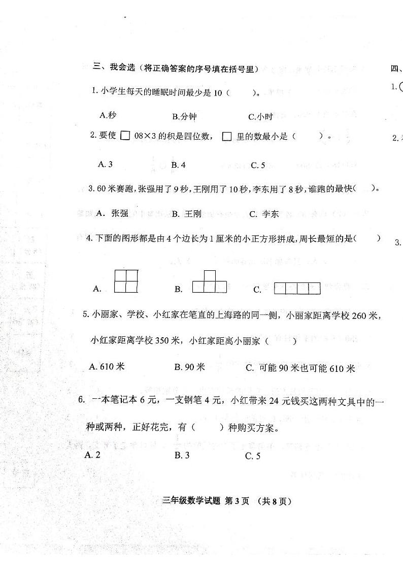 山东省日照市五莲县2022-2023学年三年级上学期期末考试数学试题第3页