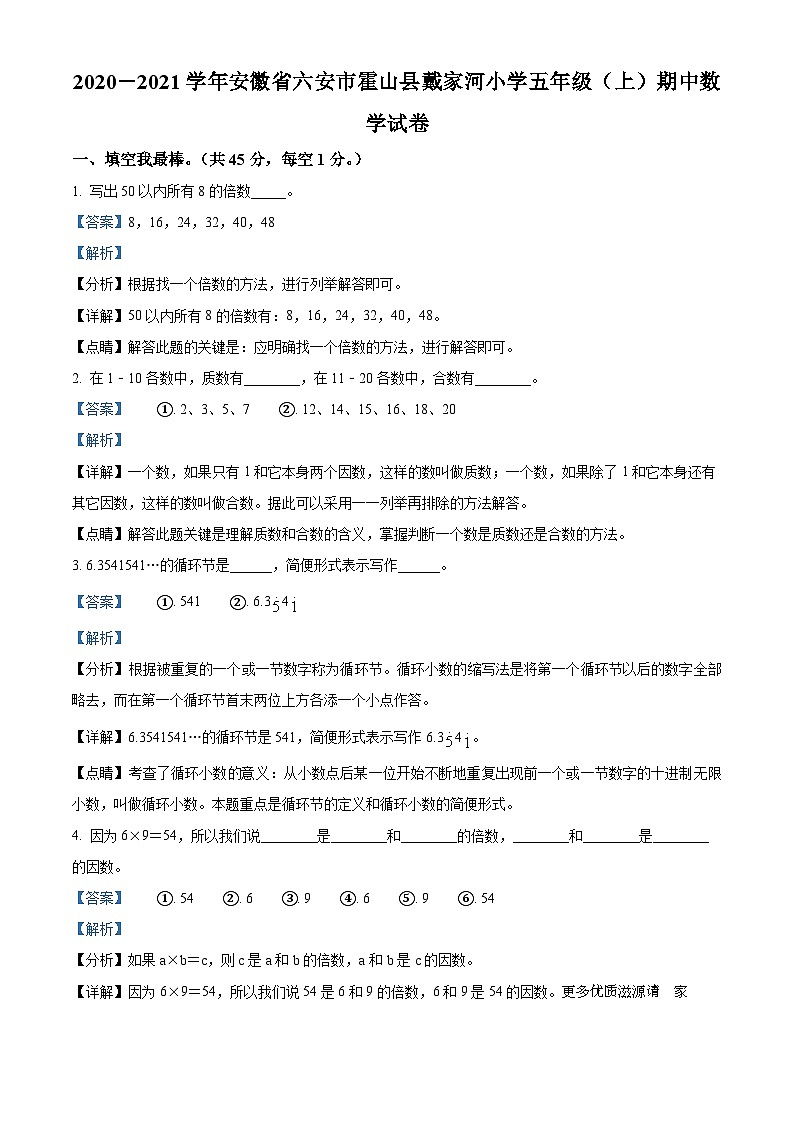 2020-2021学年安徽省六安市霍山县戴家河小学苏教版五年级上册期中测试数学试卷（解析版）第1页