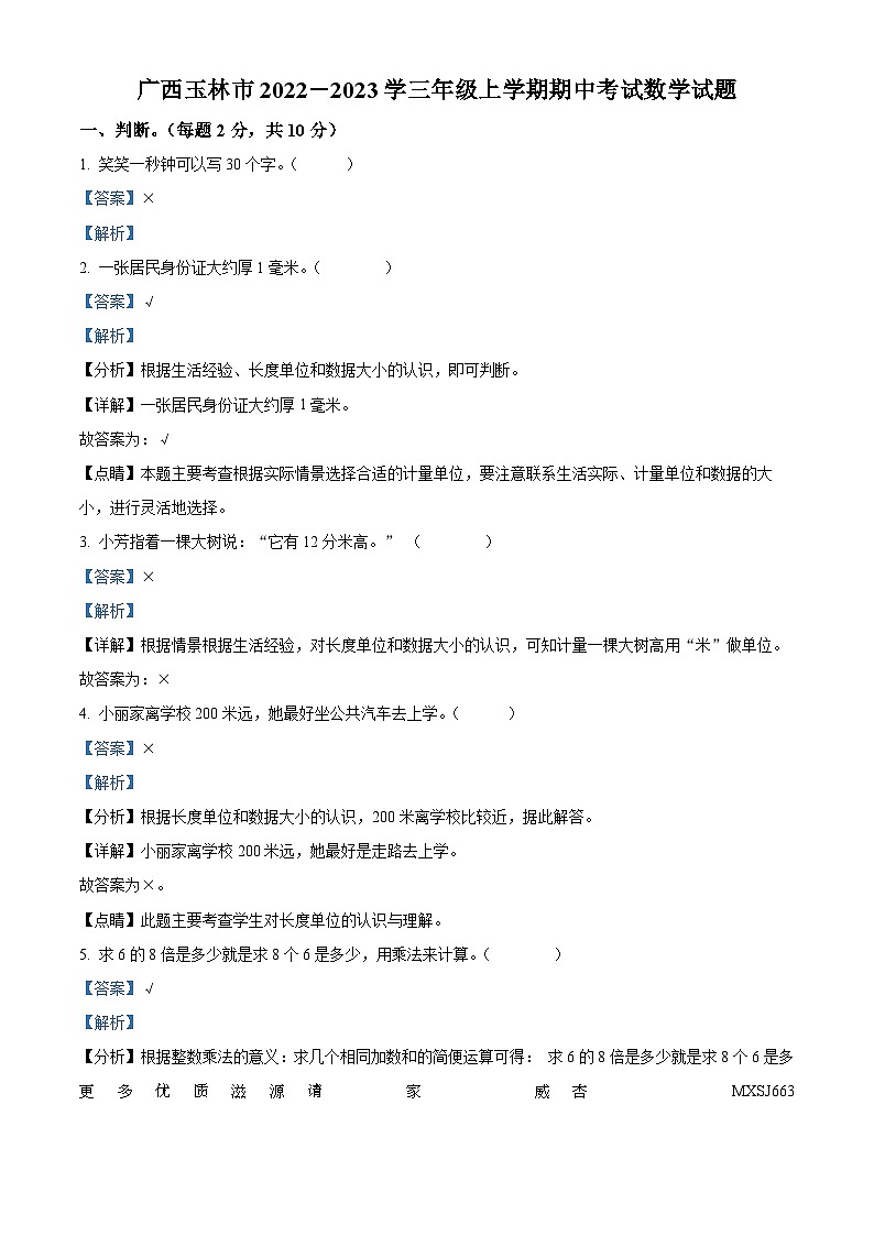 2022-2023学年广西玉林市玉州区人教版三年级上册期中考试数学试卷（解析版）01