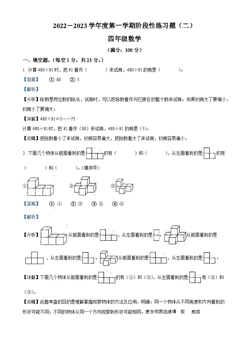 2022-2023学年贵州省毕节市黔西县星星学校苏教版四年级上册（期中）第二次练习数学试卷（解析版）01
