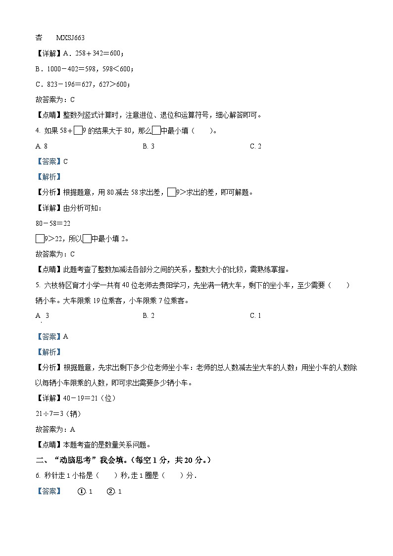 2022-2023学年贵州省六盘水市六枝特区实验小学人教版三年级上册期中考试数学试卷（解析版）02