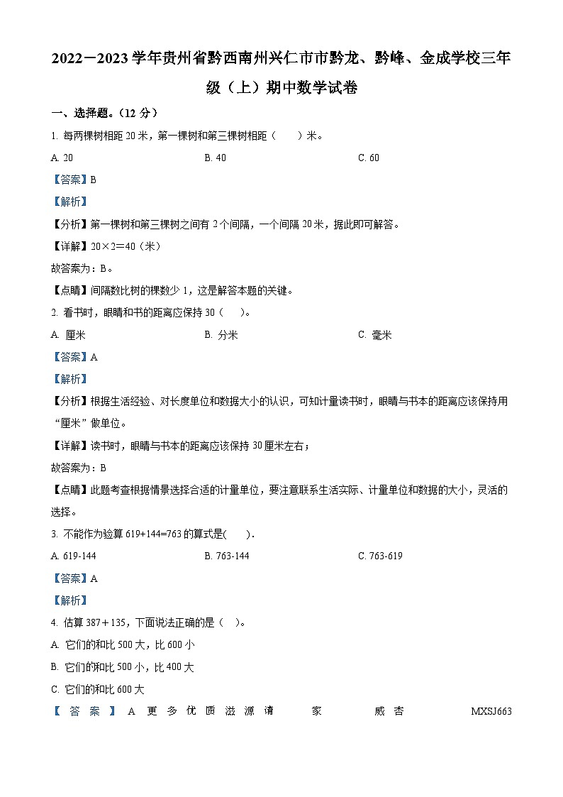 2022-2023学年贵州省黔西南州兴仁市黔龙、黔峰、金成学校人教版三年级上册期中考试数学试卷（解析版）01