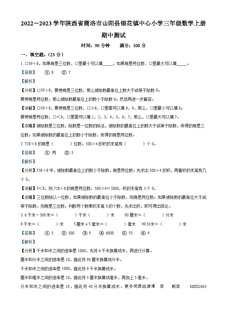 2022-2023学年陕西省商洛市山阳县银花镇中心小学北师大版三年级上册期中测试数学试卷（解析版）01