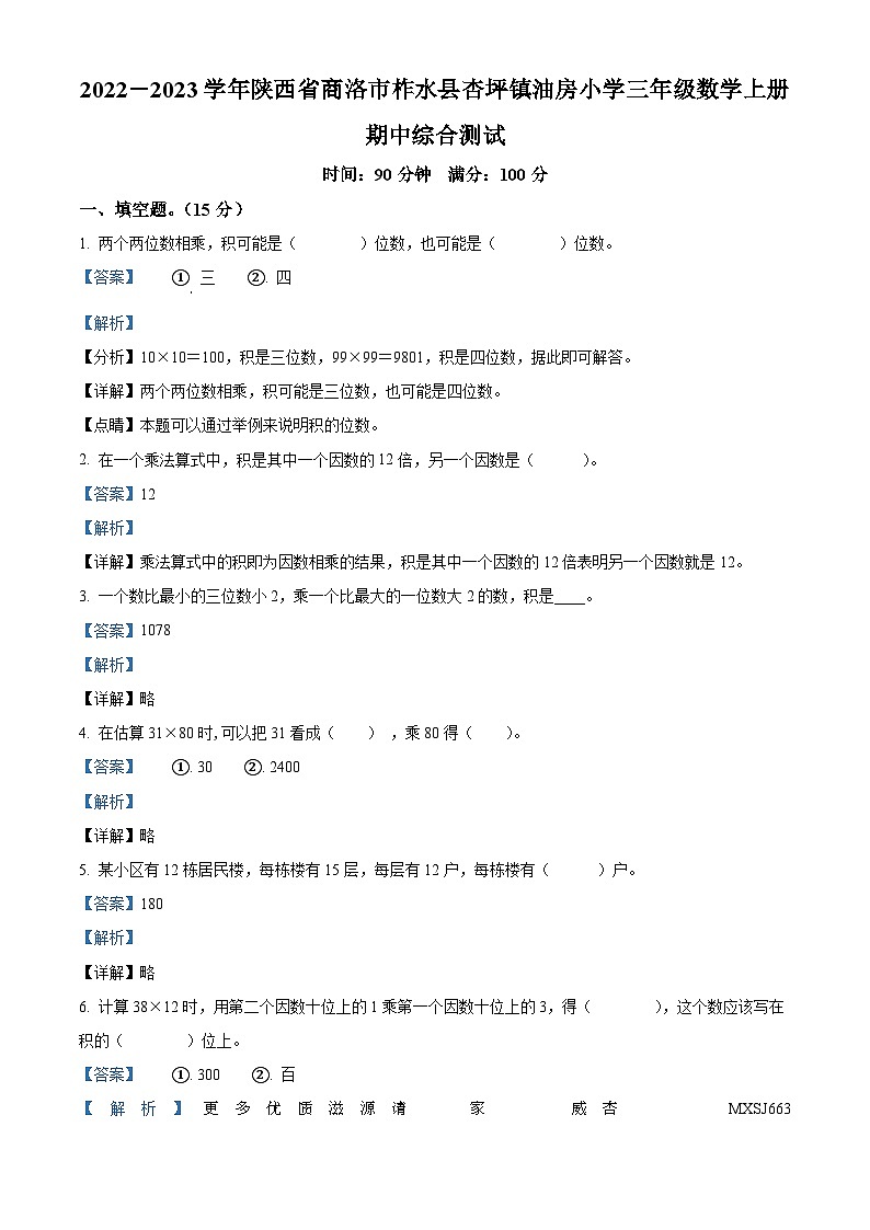 2022-2023学年陕西省商洛市柞水县杏坪镇油房小学北师大版三年级上册期中综合测试数学试卷（解析版）01