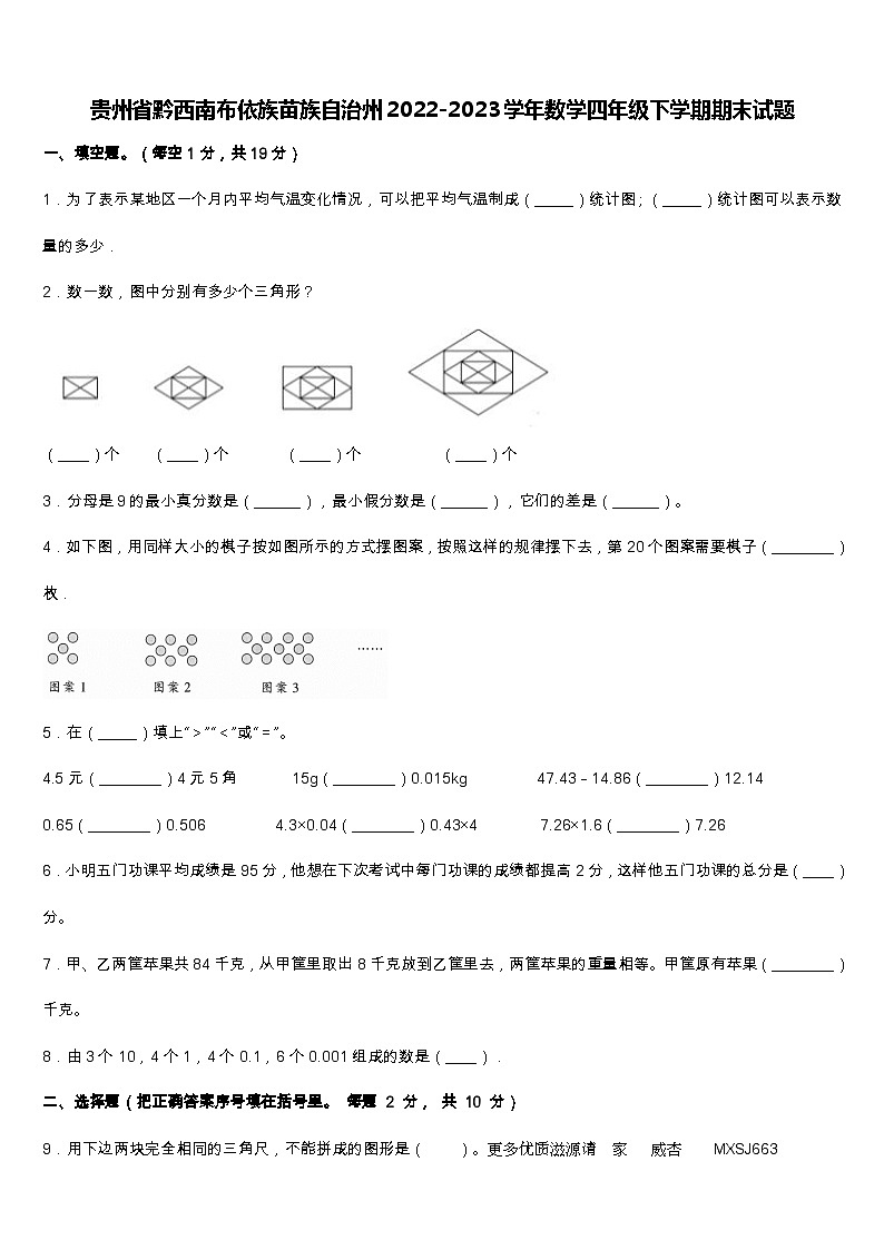 贵州省黔西南布依族苗族自治州2022-2023学年四年级下学期期末数学试题第1页