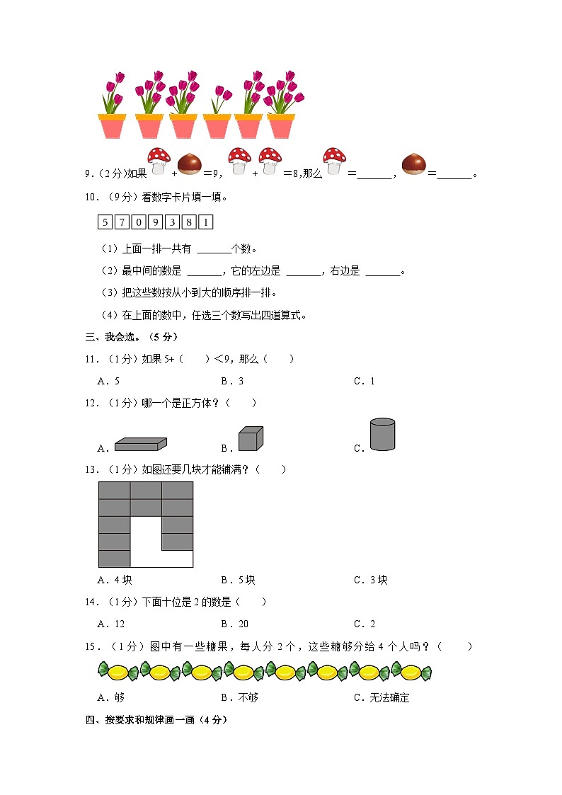 江苏省淮安市淮安区2022-2023学年一年级上学期2月月考数学试卷02