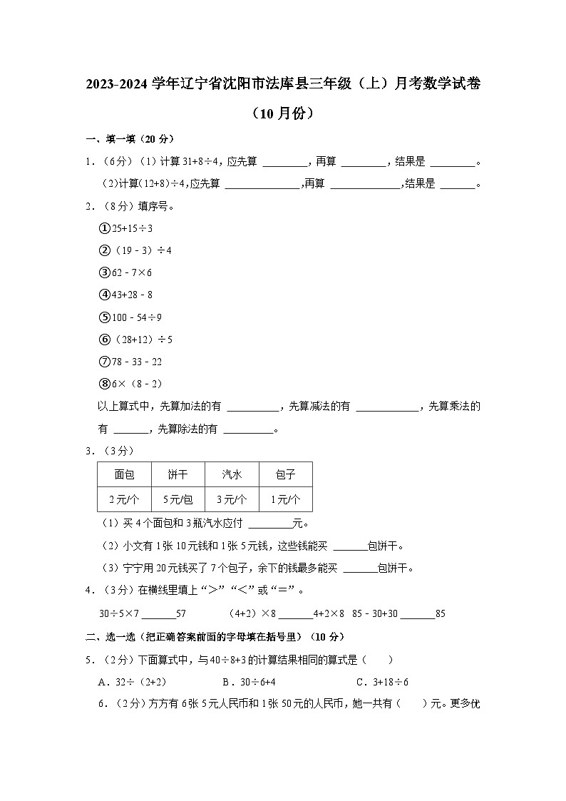 辽宁省沈阳市法库县2023-2024学年三年级上学期10月月考数学试题01