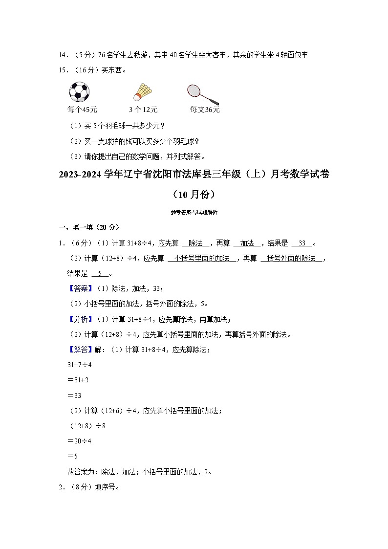 辽宁省沈阳市法库县2023-2024学年三年级上学期10月月考数学试题03