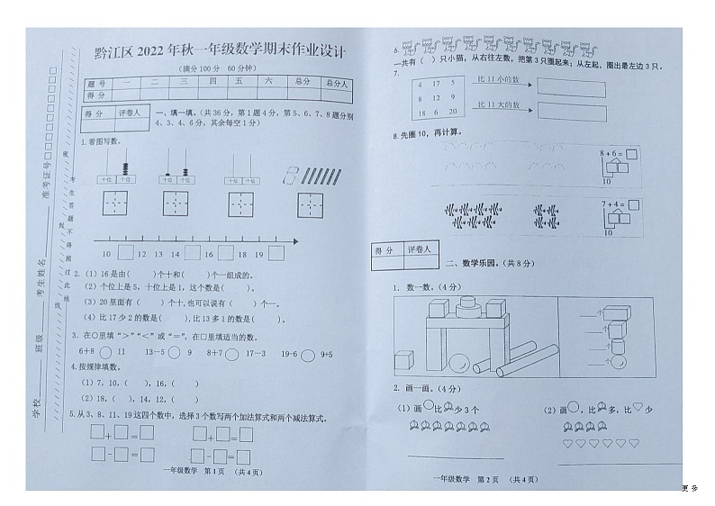 重庆市黔江区2022-2023学年一年级上学期期末数学试题第1页