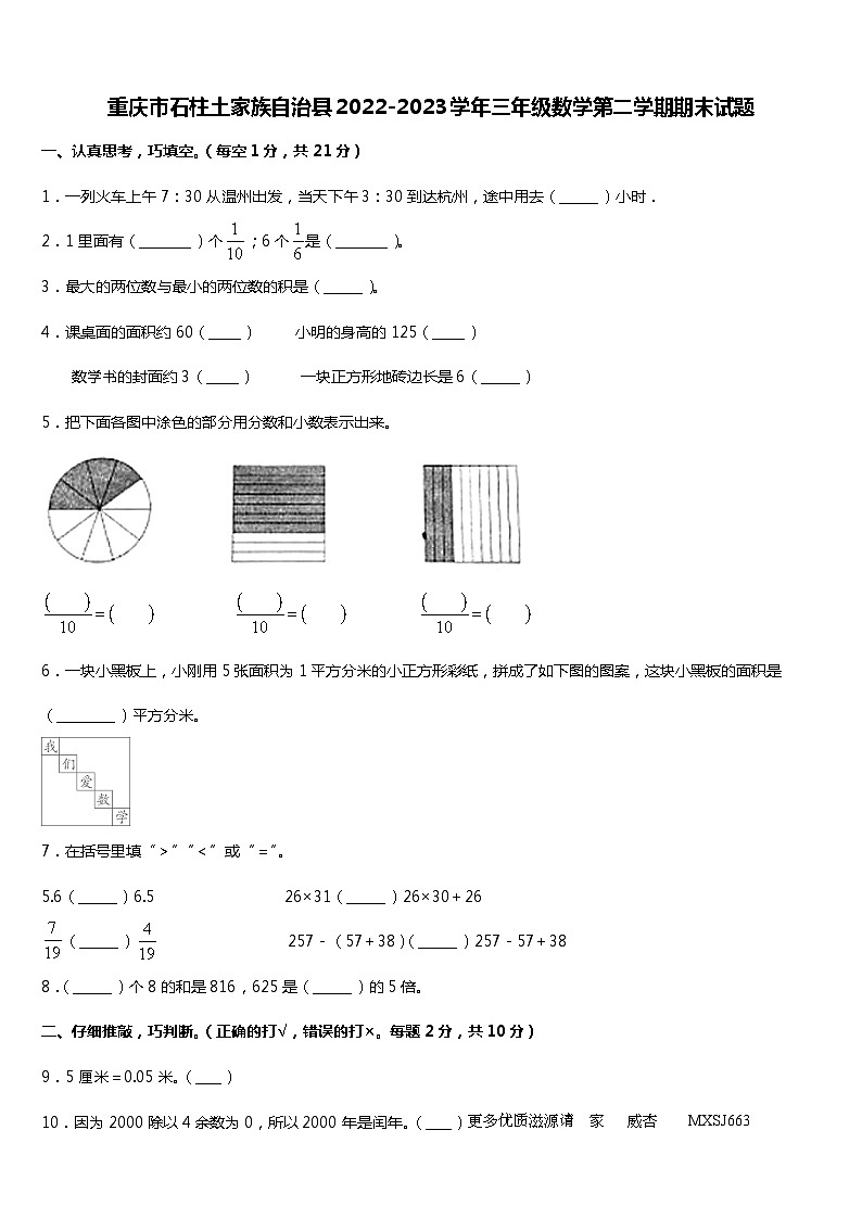 重庆市石柱土家族自治县2022-2023学年三年级下学期期末数学试题第1页