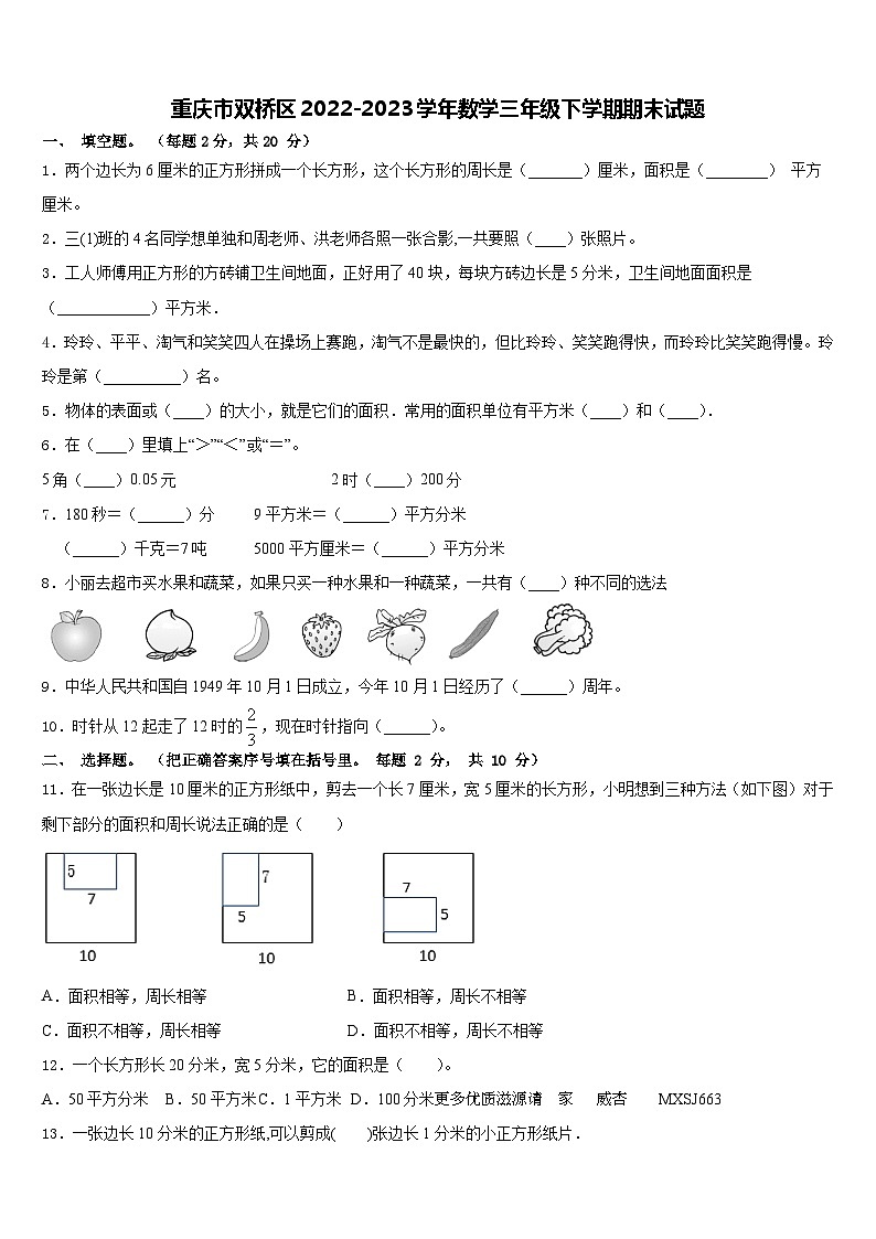 重庆市双桥区2022-2023学年三年级下学期数学期末试题第1页