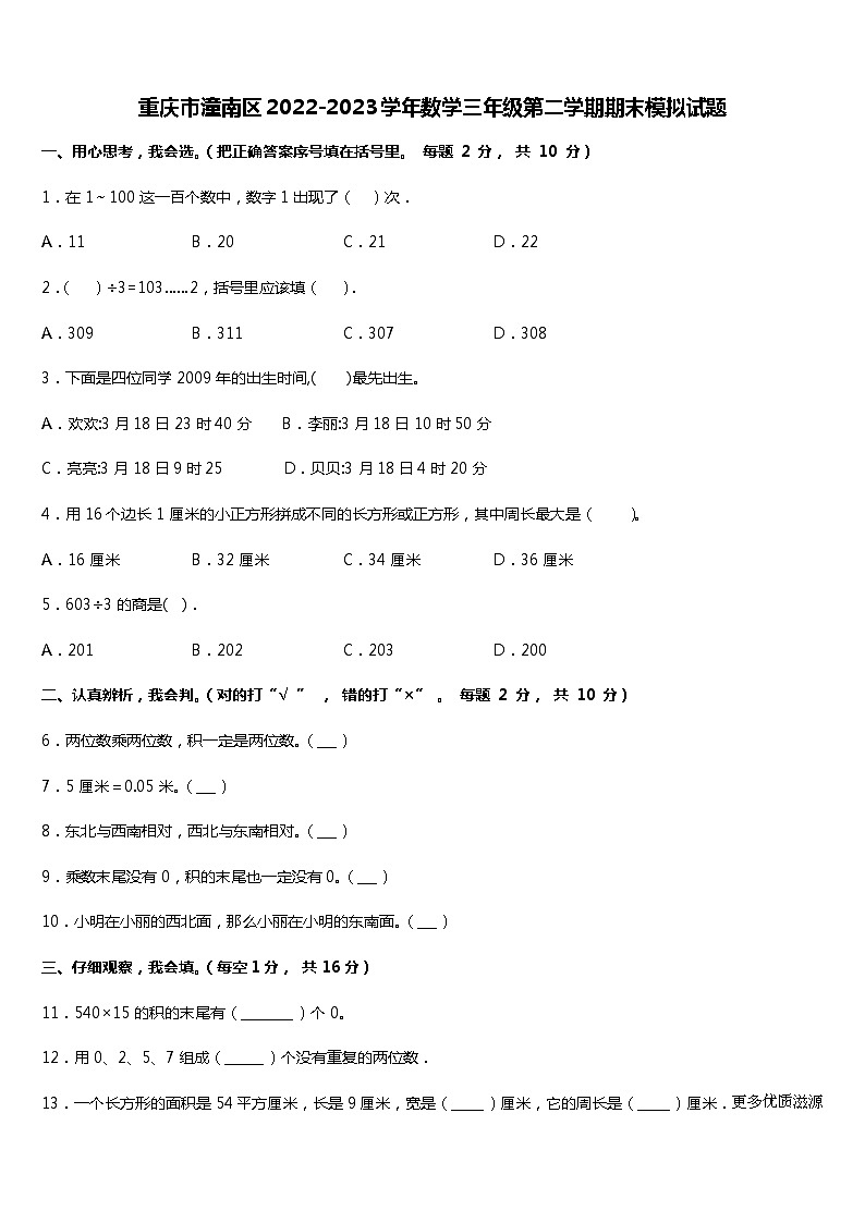 重庆市潼南区2022-2023学年三年级下学期数学期末模拟试题01