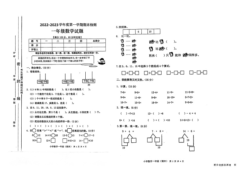 重庆市潼南区2022-2023学年一年级上学期期末监测数学试题第1页