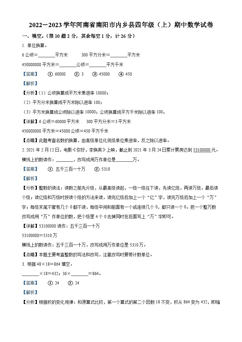 2022-2023学年河南省南阳市内乡县人教版四年级上册期中考试数学试卷（解析版）第1页