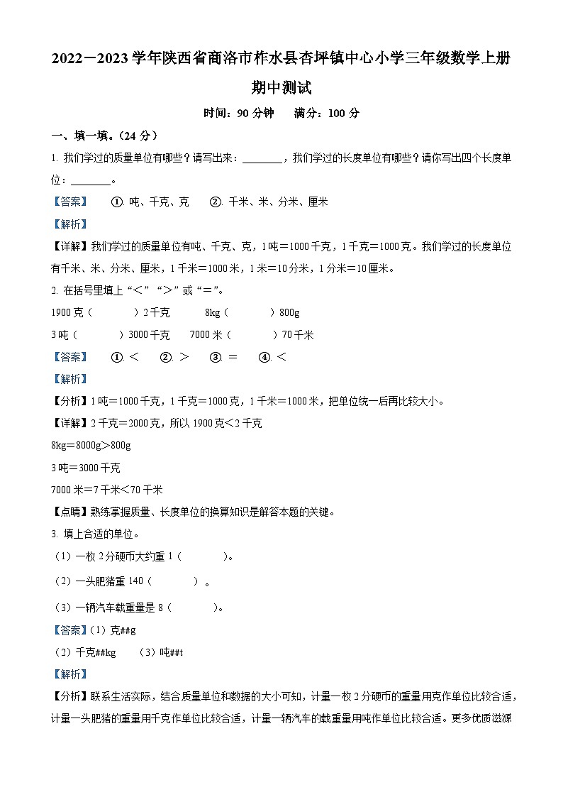 2022-2023学年陕西省商洛市柞水县杏坪镇中心小学北师大版三年级上册期中测试数学试卷（解析版）第1页