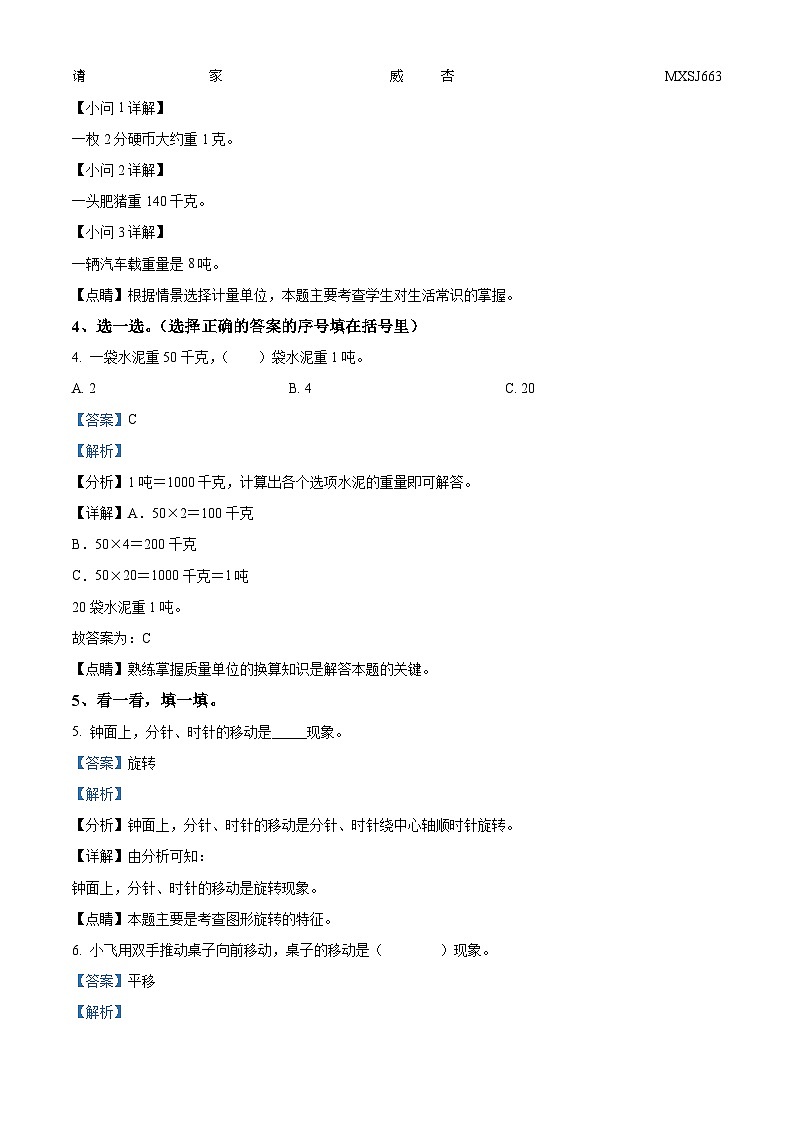 2022-2023学年陕西省商洛市柞水县杏坪镇中心小学北师大版三年级上册期中测试数学试卷（解析版）第2页