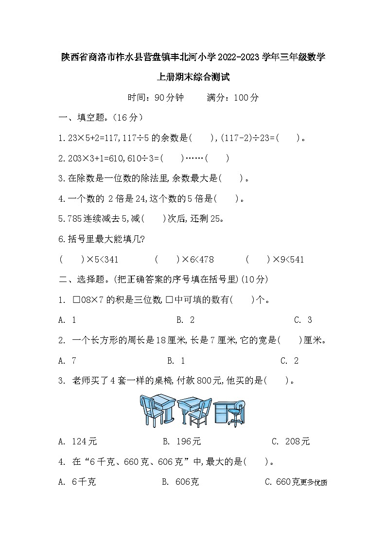 陕西省商洛市柞水县营盘镇丰北河小学2022-2023学年三年级数学上册期末综合测试第1页