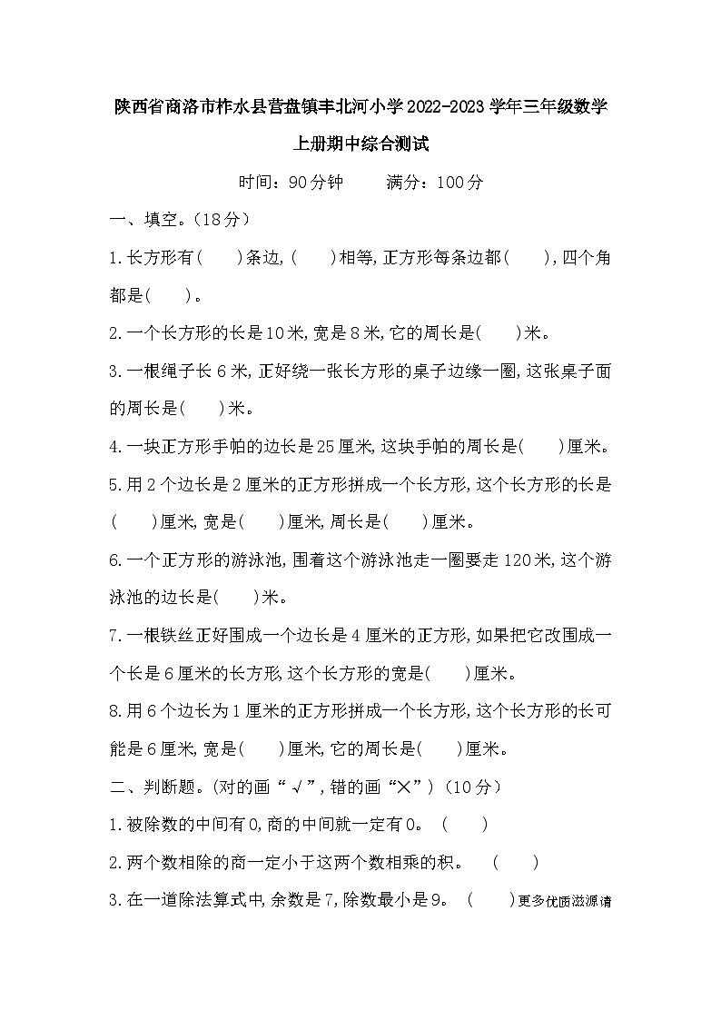 陕西省商洛市柞水县营盘镇丰北河小学2022-2023学年三年级数学上册期中综合测试第1页