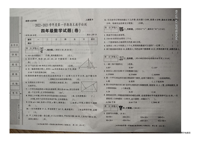 陕西省西安市灞桥区2022-2023学年四年级上学期期末教学检测数学试题第1页