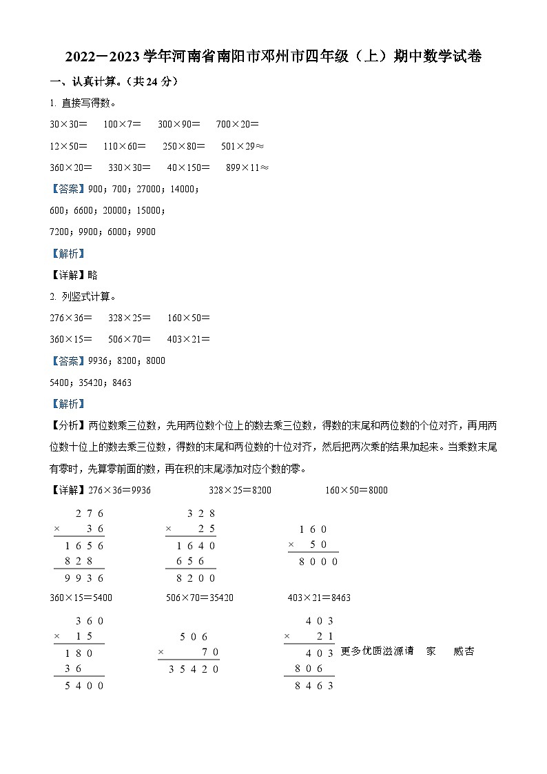 2022-2023学年河南省南阳市邓州市人教版四年级上册期中考试数学试卷（解析版）第1页
