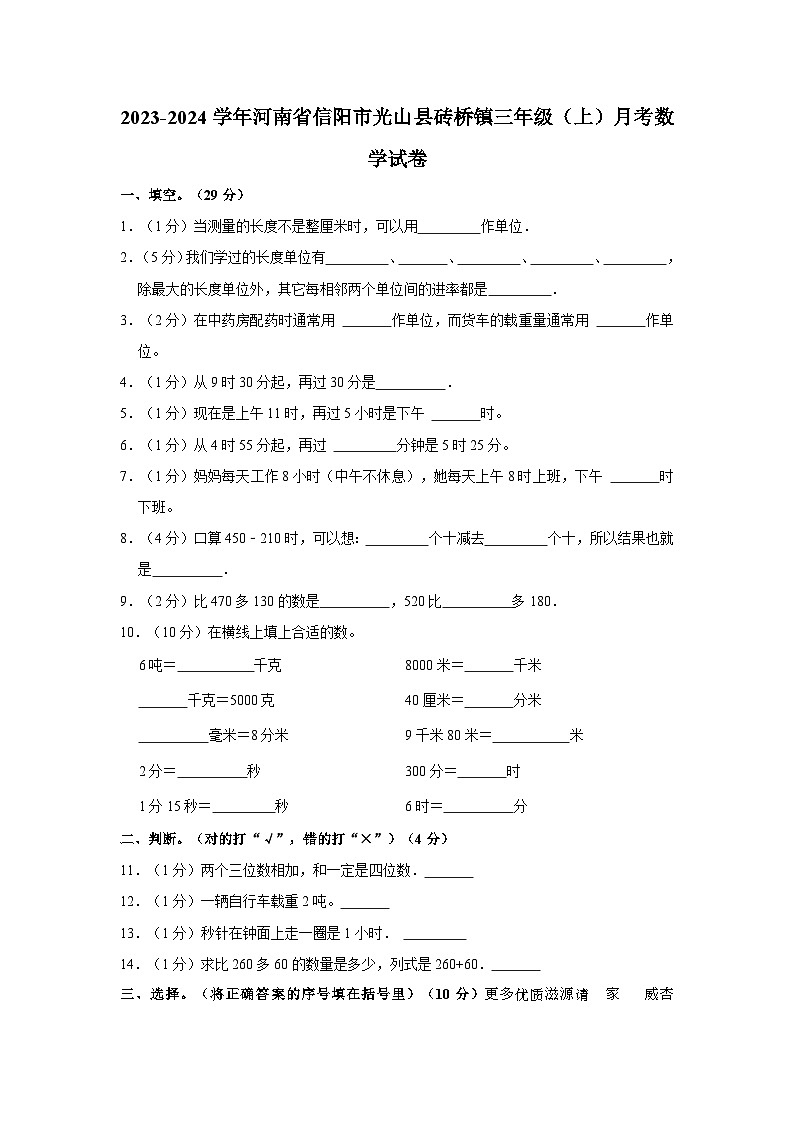 河南省信阳市光山县砖桥镇2023-2024学年三年级上学期月考数学试卷01