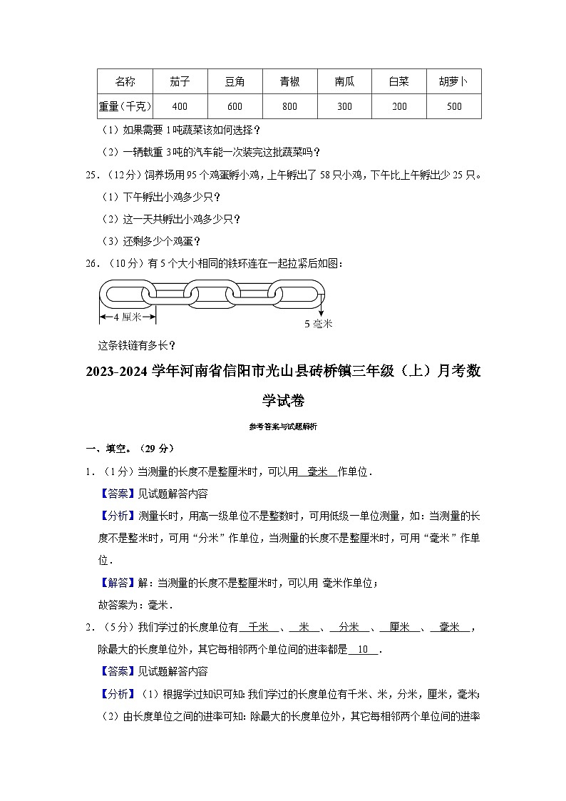 河南省信阳市光山县砖桥镇2023-2024学年三年级上学期月考数学试卷03