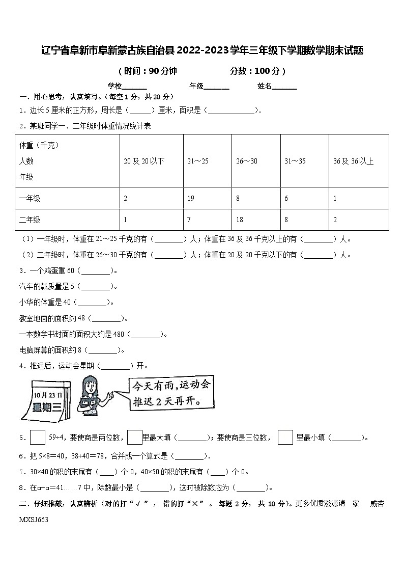 辽宁省阜新市阜新蒙古族自治县2022-2023学年三年级下学期期末数学试题第1页