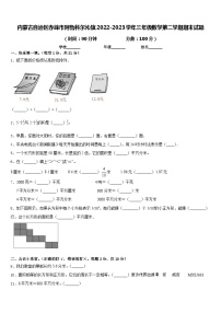 内蒙古自治区赤峰市阿鲁科尔沁旗2022-2023学年三年级下学期期末数学试题