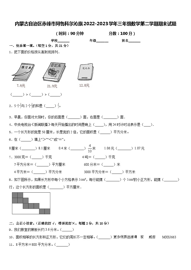 内蒙古自治区赤峰市阿鲁科尔沁旗2022-2023学年三年级下学期期末数学试题第1页