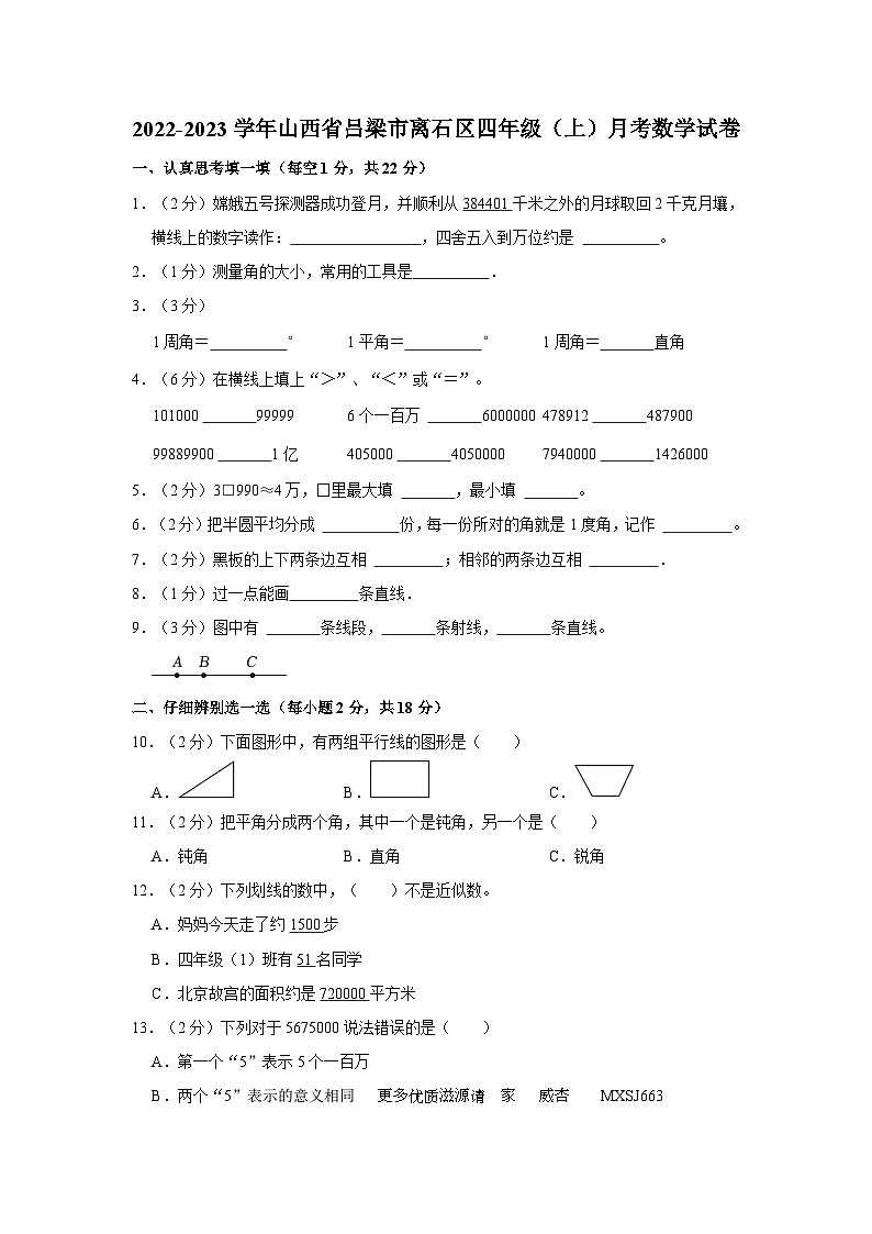山西省吕梁市离石区2022-2023学年四年级上学期月考数学试卷第1页