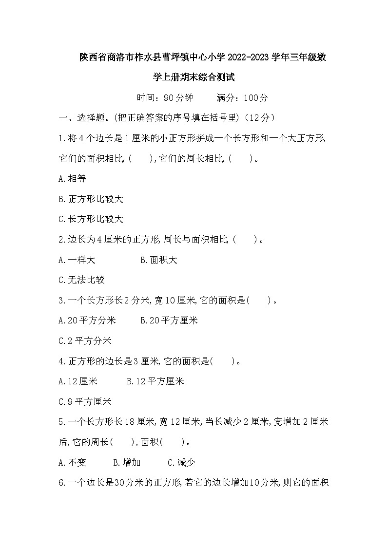 陕西省商洛市柞水县曹坪镇中心小学2022-2023学年三年级数学上册期末综合测试第1页