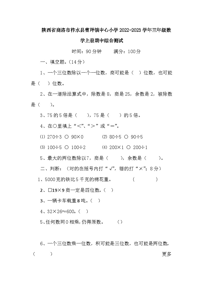 陕西省商洛市柞水县曹坪镇中心小学2022-2023学年三年级数学上册期中综合测试第1页