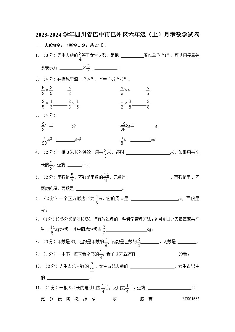 四川省巴中市巴州区2023-2024学年六年级上学期月考数学试卷01