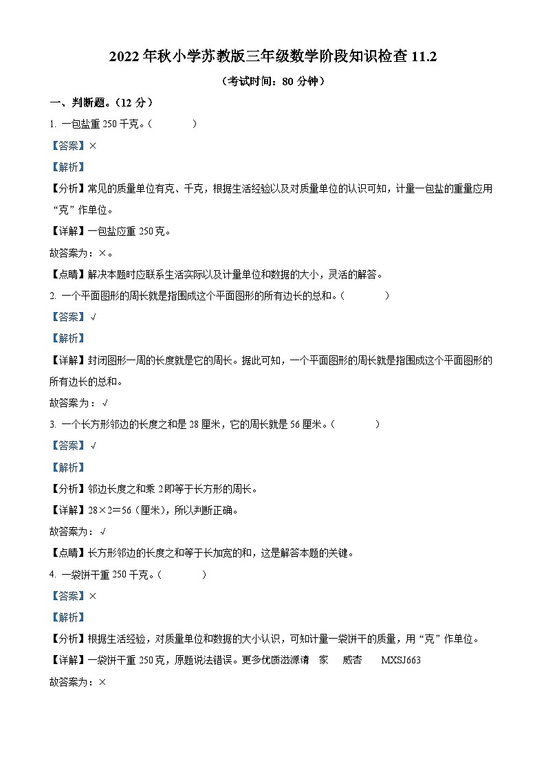 2022-2023学年广西梧州市岑溪市马路镇中心小学苏教版三年级上册（期中）阶段知识检查数学试卷（解析版）01