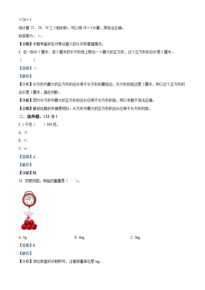 2022-2023学年广西梧州市岑溪市马路镇中心小学苏教版三年级上册（期中）阶段知识检查数学试卷（解析版）03